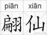 翩仙的拼音
