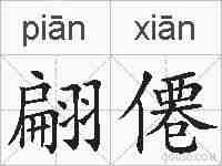翩僊的拼音