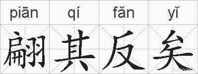 翩其反矣的拼音