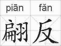翩反的拼音