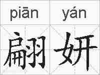 翩妍的拼音