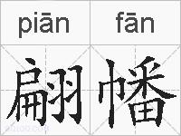 翩幡的拼音