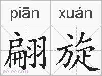 翩旋的拼音