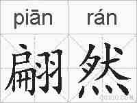 翩然的拼音