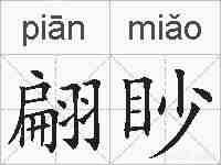 翩眇的拼音