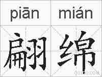 翩绵的拼音