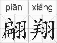 翩翔的拼音