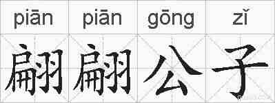 翩翩公子的拼音