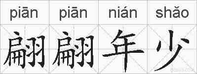 翩翩年少的拼音