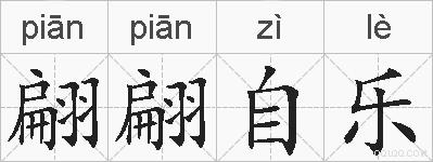 翩翩自乐的拼音