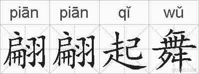 翩翩起舞的拼音
