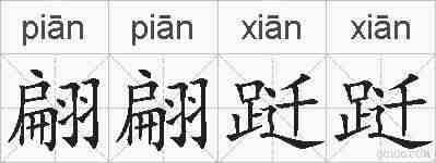 翩翩跹跹的拼音
