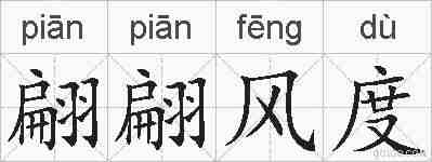翩翩风度的拼音