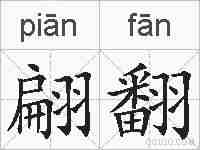 翩翻的拼音