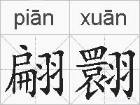 翩翾的拼音