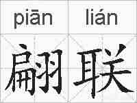 翩联的拼音