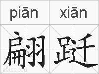 翩跹的拼音