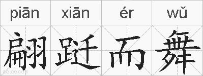 翩跹而舞的拼音