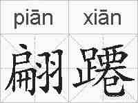 翩蹮的拼音