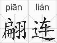 翩连的拼音