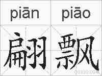 翩飘的拼音