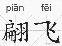 翩飞的拼音