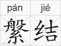 縏结的拼音