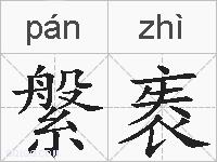 縏袠的拼音
