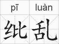纰乱的拼音