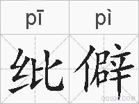 纰僻的拼音