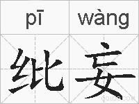 纰妄的拼音