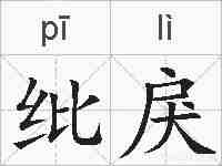 纰戾的拼音