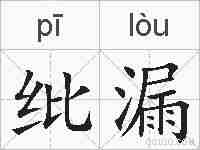 纰漏的拼音