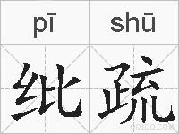 纰疏的拼音