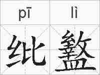 纰盭的拼音