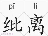 纰离的拼音