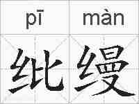 纰缦的拼音