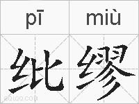 纰缪的拼音