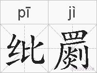 纰罽的拼音