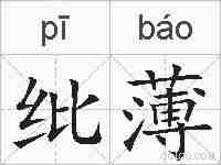 纰薄的拼音