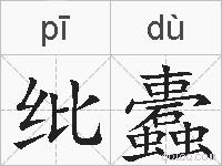 纰蠹的拼音