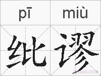 纰谬的拼音
