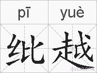 纰越的拼音