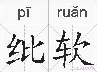 纰软的拼音
