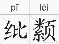 纰颣的拼音