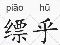 缥乎的拼音