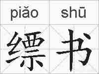 缥书的拼音