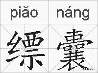 缥囊的拼音