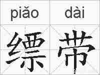 缥带的拼音