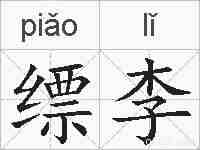 缥李的拼音